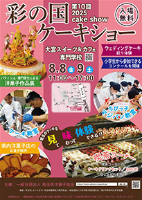 2025彩の国ケーキショー　作品展募集要項