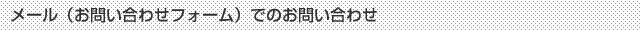 メール（お問い合わせフォーム）でのお問い合わせ